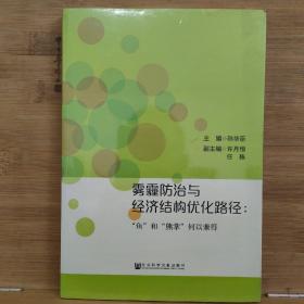 雾霾防治与经济结构优化路径：“鱼”和“熊掌”何以兼得