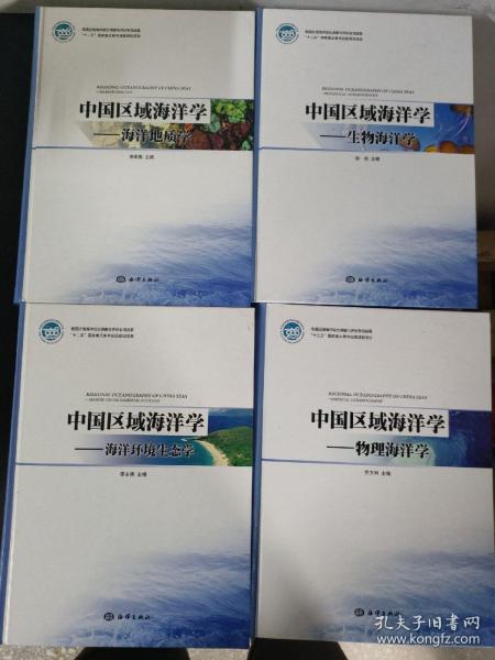 中国区域海洋学：海洋环境生态学