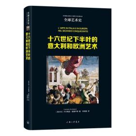 全球艺术史：十六世纪下半叶的意大利和欧洲艺术