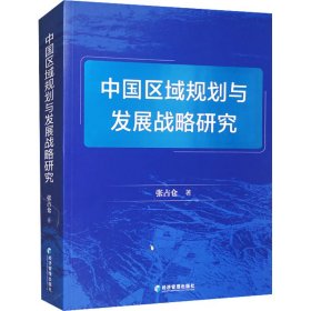中国区域规划与发展战略研究