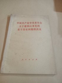 中国共产党中央委员会关于建国以来党的若干历史问题的决议