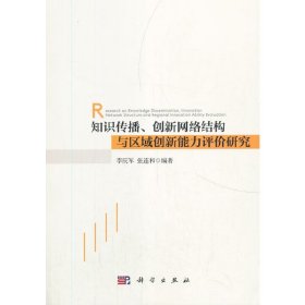 保證正版 知識傳播、創(chuàng)新網(wǎng)絡(luò)結(jié)構(gòu)與區(qū)域創(chuàng)新能力評價研究 李慶軍，張連和 9787030665850 科學(xué)出版社
