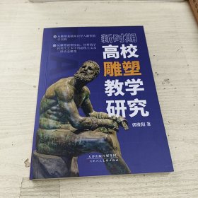 新时期高校雕塑教学研究