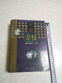 中国茶经