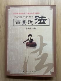 百案說法