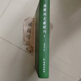 汤显祖文献辑刊：第一册牡丹亭记四卷明刊本