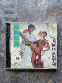 光碟：大自然音乐系列：经典舞曲 1