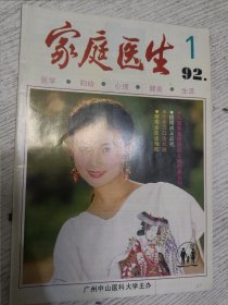 家庭医生 1992.1(期刊杂志)