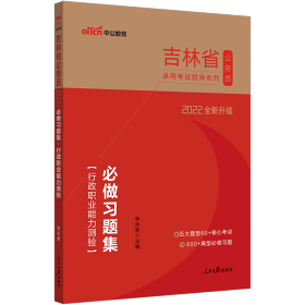 吉林公务员考试用书中公2022吉林省公务员录用考试题库系列必做习题集行政职业能力测验