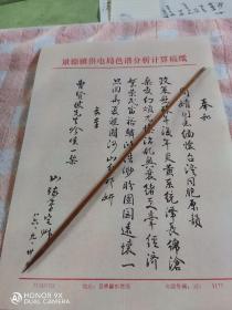 1986年景德镇市诗词爱好者，景德镇瓷器写款老艺人于山球同志毛笔诗稿《奉和周婧同志缅怀台湾同胞原韵》一张，尺寸26x19㎝。
