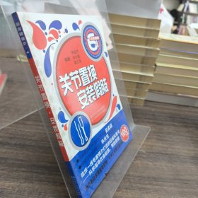 關(guān)節(jié)置換.安裝假肢