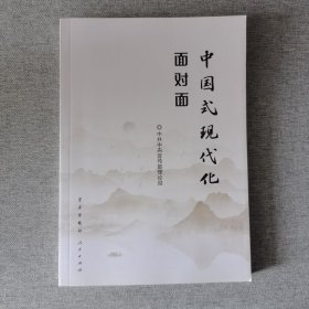 中国式现代化面对面——理论热点面对面·2023