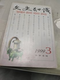 文史知识1999年第3期。