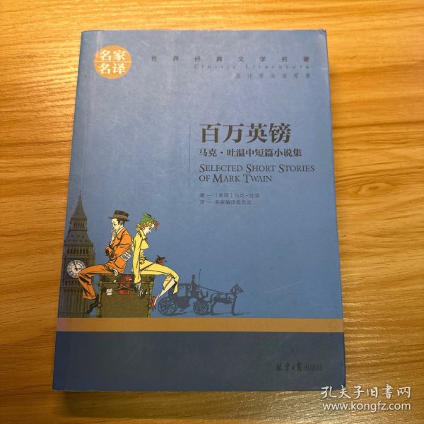 百万英镑 马克吐温中短篇小说集