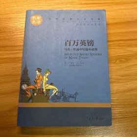 百万英镑 马克吐温中短篇小说集 中小学生课外阅读书籍世界经典文学名著青少年儿童文学读物故事书名家名译原汁原味读原著