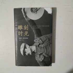 雕刻时光