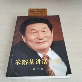 朱镕基讲话实录-第二卷