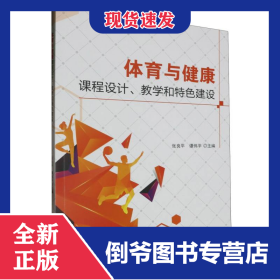 体育与健康课程设计、教学和特色建设