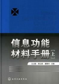 信息功能材料手册(上)