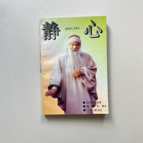 静心