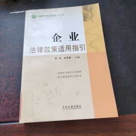 法律政策适用指引丛书4 -企业法律政策适用指引