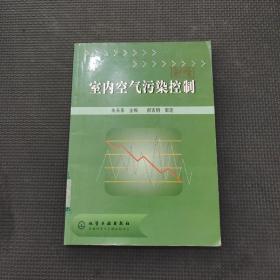 室内空气污染控制