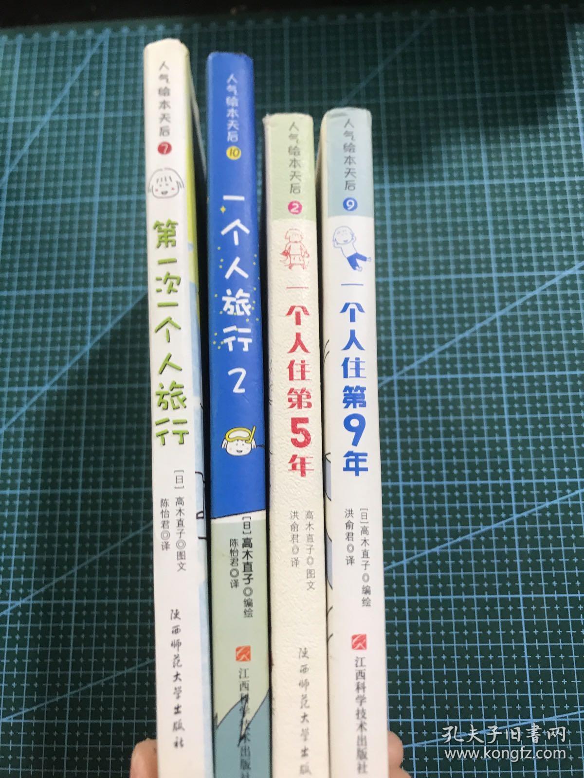 高本直子人气绘本天后系列（四本合售）：第一次一个人旅行、一个人旅行2 、一个人住第5年、一个人住第9年