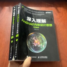 深入理解Android内核设计思想 第2版（上下册）