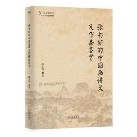 张书旂的中国画讲义及作品鉴赏