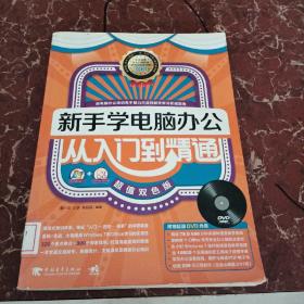 新手学电脑办公从入门到精通（Windows 7+Office 2010超值双色版）馆藏无笔迹