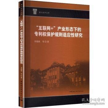 正版现货“互联网+”产业形态下的专利权保护规则适应性研究李晓秋, 等著9787522748917新华仓库多仓直发