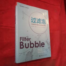 过滤泡：互联网对我们的隐秘操纵（新闻与传播学译丛·学术前沿系列）＜全新未开封＞