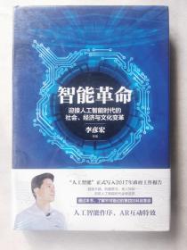 智能革命：迎接人工智能时代的社会、经济与文化变革