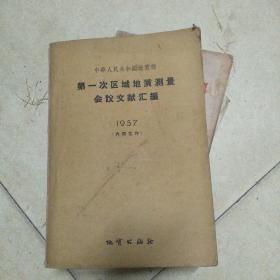 第一次区域地质测量会议文献汇编(1957年)