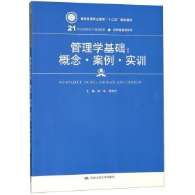 管理学基础：概念·案例·实训(21世纪高职高专规划教材·经贸类通用系列)