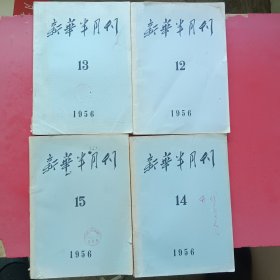 新华半月刊1956年第12.13.14.15号