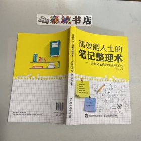 高效能人士的笔记整理术 正确记录你的生活和工作