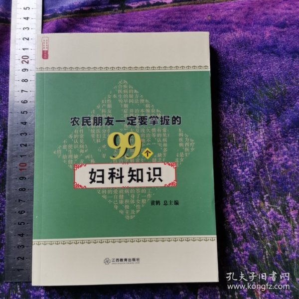 农民朋友一定要掌握的99个妇科知识