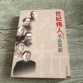世纪伟人书法赏析