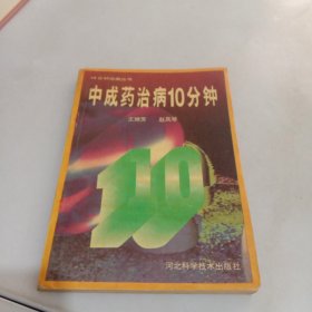 中成药治病10分钟