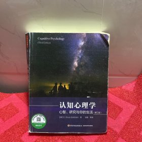 认知心理学（第三版）（万千心理）：心智、研究与你的生活