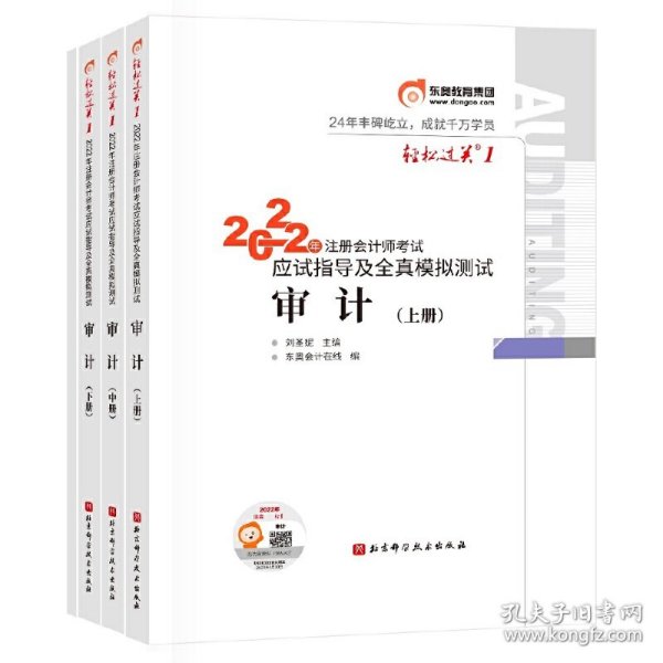 东奥注册会计师2022教材CPA审计轻松过关12022年注册会计师考试应试指导及全真模拟测试