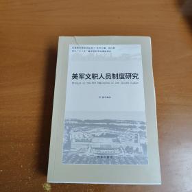 美军文职人员制度研究