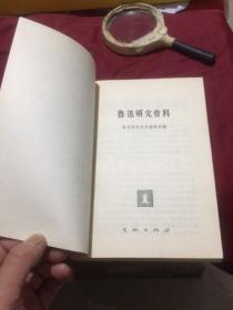 鲁迅专题178：鲁迅研究资料1（文物出版社1976.10.）