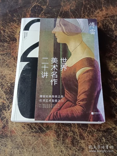 世界美术名作二十讲(彩色典藏版)