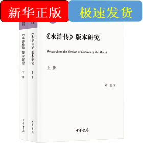 《水浒传》版本研究(全2册)
