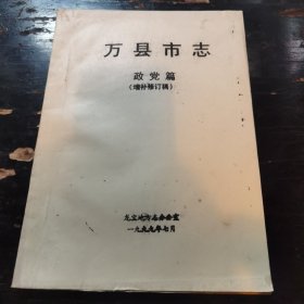 万县市志——政党篇（增补修订稿）