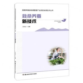 栽桑养蚕新技术/湖南种植结构调整暨产业扶贫实用技术丛书