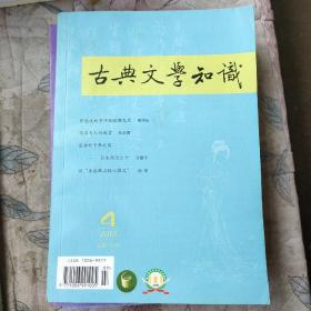 古典文学知识2018年第4期