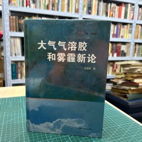 大气气溶胶和雾霾新论